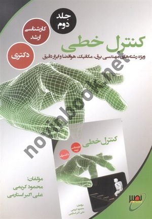 کنترل خطی جلد دوم ویژه رشته های مهندسی برق، مکانیک، هوافضا و ابزار دقیق محمود کریمی انتشارات نصیر